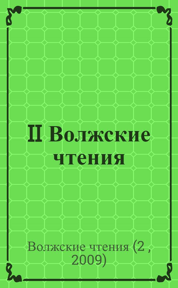 II Волжские чтения: актуальные проблемы лингвистики и лингводидактики : материалы научно-практической конференции, г. Волжский, 23-25 декабря 2009 г