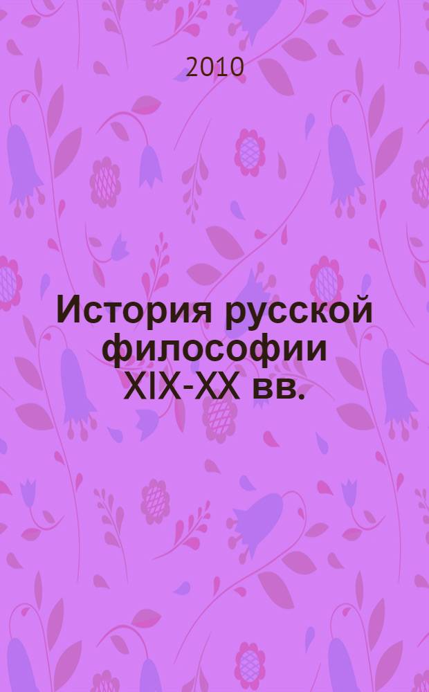 История русской философии XIX-XX вв. : сборник статей