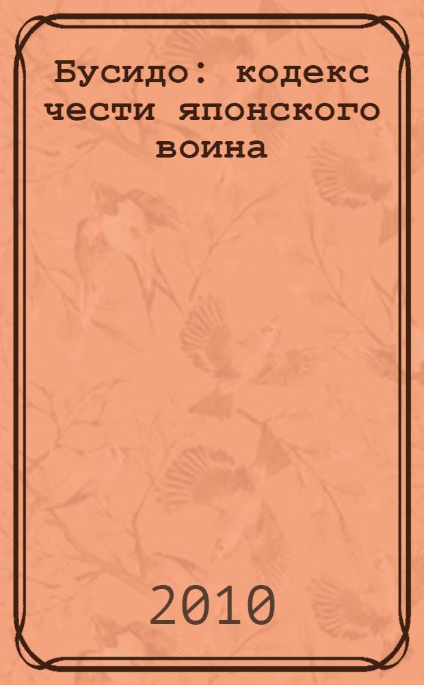 Бусидо : кодекс чести японского воина