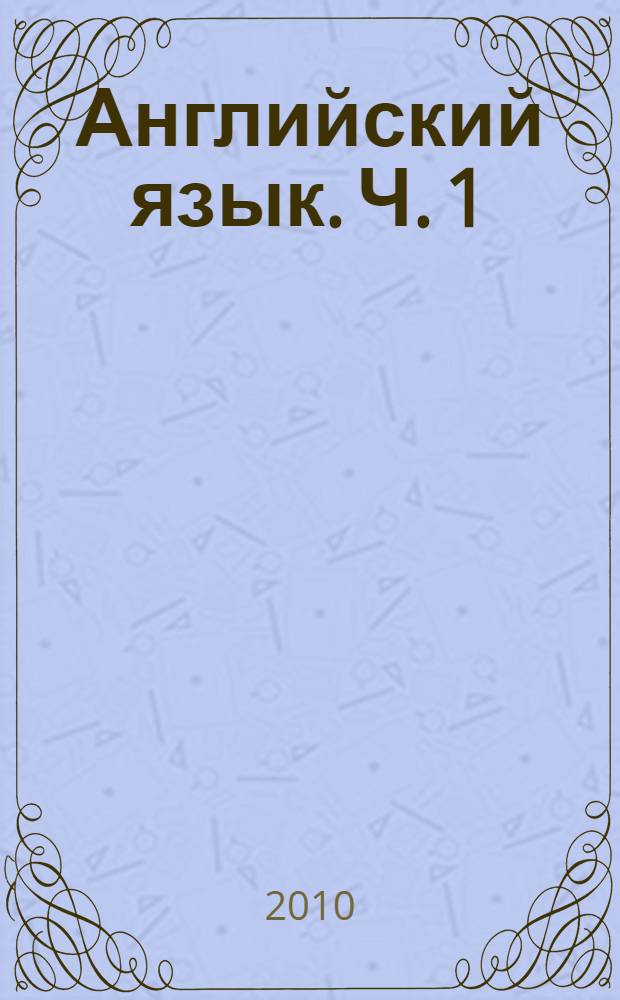 Английский язык. Ч. 1