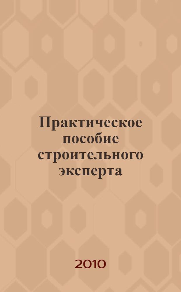 Практическое пособие строительного эксперта