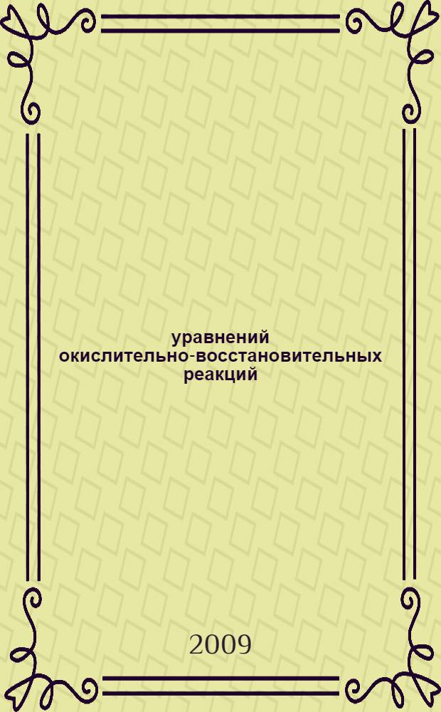 800 уравнений окислительно-восстановительных реакций