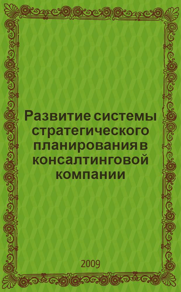 Развитие системы стратегического планирования в консалтинговой компании : автореферат диссертации на соискание ученой степени к. э. н. : специальность 08.00.05 <Экономика и упр. нар. хоз-вом по отраслям и сферам деятельности>