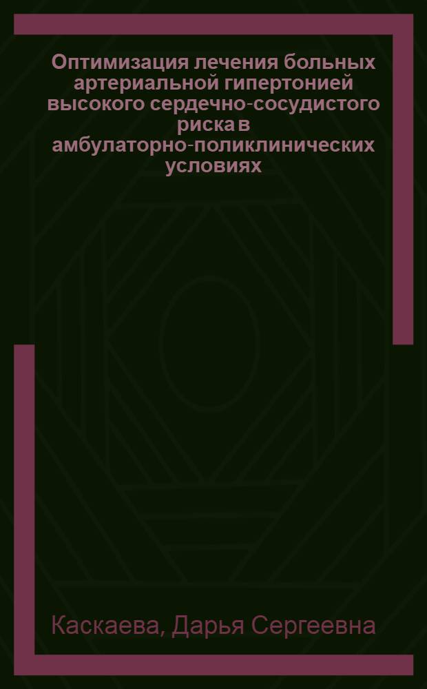 Оптимизация лечения больных артериальной гипертонией высокого сердечно-сосудистого риска в амбулаторно-поликлинических условиях : автореферат диссертации на соискание ученой степени к. м. н. : специальность 14.00.05 <Внутрен. болезни> : специальность 14.00.06 <Кардиология>