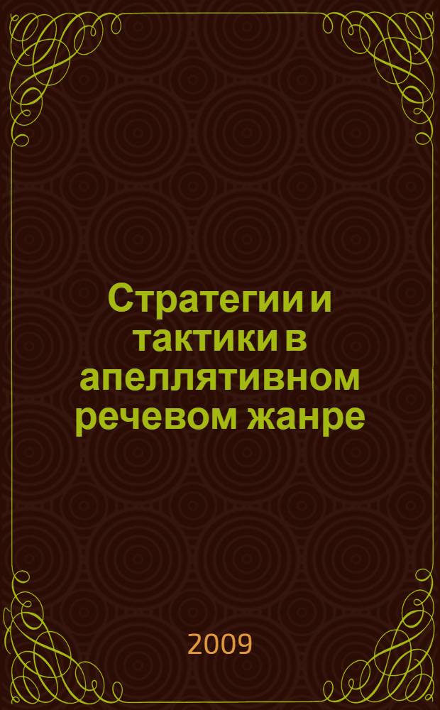 Стратегии и тактики в апеллятивном речевом жанре : автореферат диссертации на соискание ученой степени к. филол. н. : специальность 10.02.19 <Теория языка>