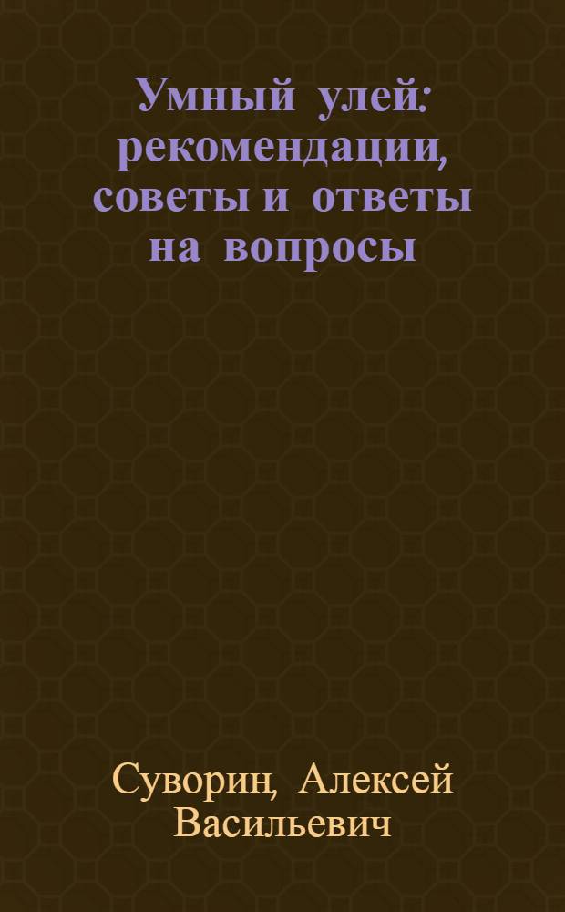Умный улей : рекомендации, советы и ответы на вопросы