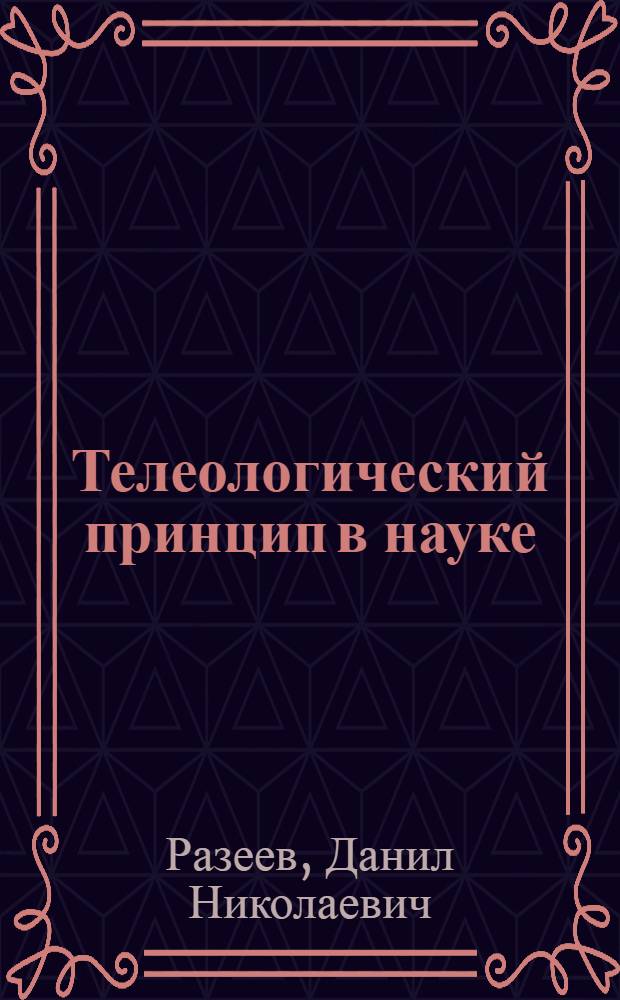 Телеологический принцип в науке: (трансцендентальный подход) : автореферат диссертации на соискание ученой степени д-ра филос. н. : специальность 09.00.08 <Философия науки и техники> : специальность 09.00.03 <История философии>
