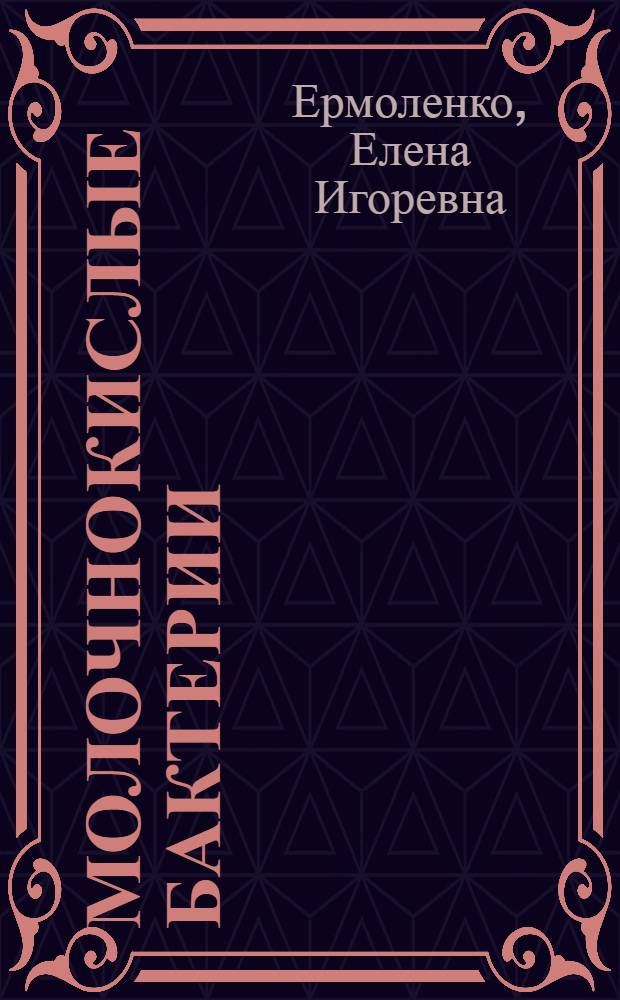 Молочнокислые бактерии: индивидуальные особенности действия на патогенные микроорганизмы, макроорганизм и его микробионту : автореферат диссертации на соискание ученой степени д. м. н. : специальность 03.00.07 <Микробиология>