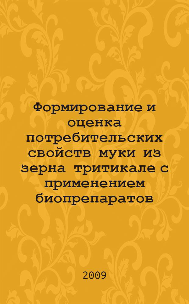 Формирование и оценка потребительских свойств муки из зерна тритикале с применением биопрепаратов : автореферат дисссертации на соискание ученой степени к. т. н. : специальность 05.18.15 <Товароведение пищевых продуктов и технология продуктов общественного питания> : специальность 05.18.01 <Технология обработки, хранения и переработки злаковых, бобовых культур, крупяных продуктов, плодоовощной продукции и виноградар