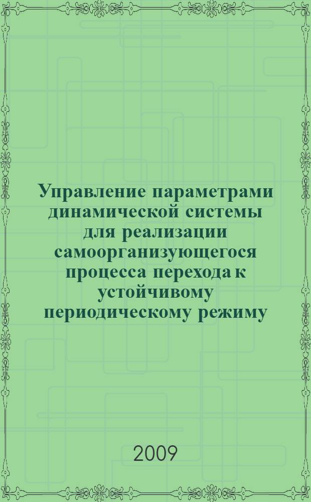 Управление параметрами динамической системы для реализации самоорганизующегося процесса перехода к устойчивому периодическому режиму : автореферат диссертации на соискание ученой степени к. ф.-м. н. : специальность 01.01.09 <Дискретная математика и математическая кибернетика>