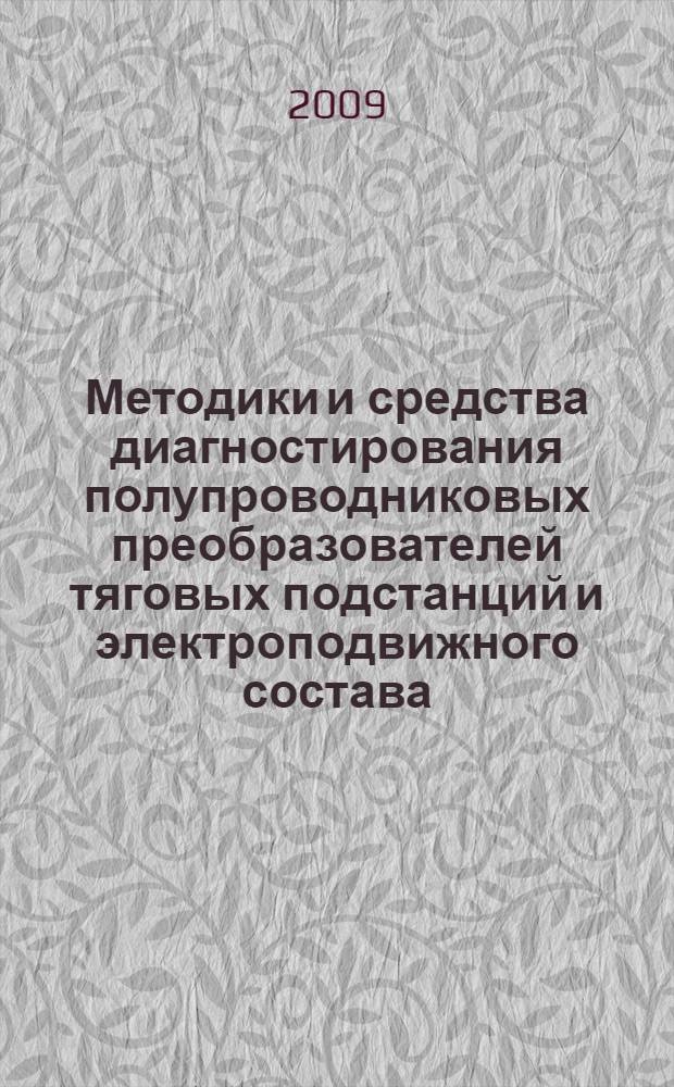 Методики и средства диагностирования полупроводниковых преобразователей тяговых подстанций и электроподвижного состава : автореферат диссертации на соискание ученой степени к. т. н. : специальность 05.22.07 <Подвижной состав железных дорог, тяга поездов и электрификация>