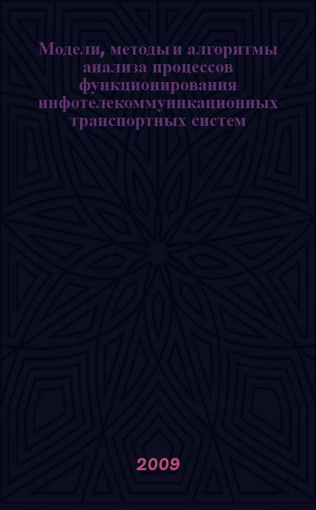 Модели, методы и алгоритмы анализа процессов функционирования инфотелекоммуникационных транспортных систем : автореферат диссертации на соискание ученой степени д. т. н. : специальность 05.13.13 <Телекоммуникационные системы и компьютерные сети>