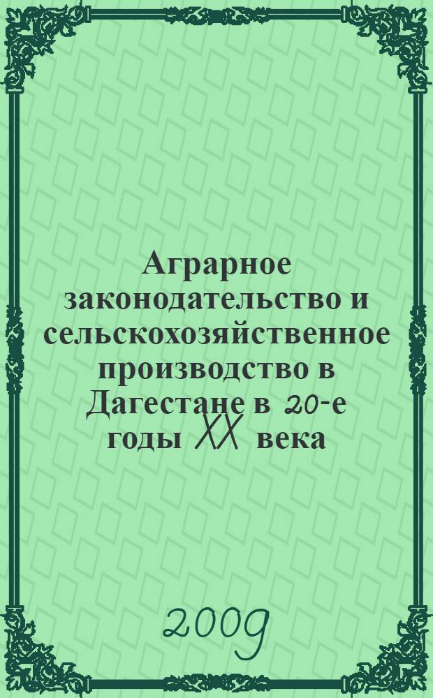 Аграрное законодательство и сельскохозяйственное производство в Дагестане в 20-е годы XX века: опыт, проблемы, особенности : автореферат диссертации на соискание ученой степени к. ист. н. : специальность 07.00.02 <Отечественная история>