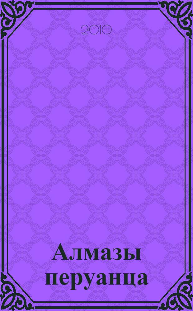 Алмазы перуанца : роман