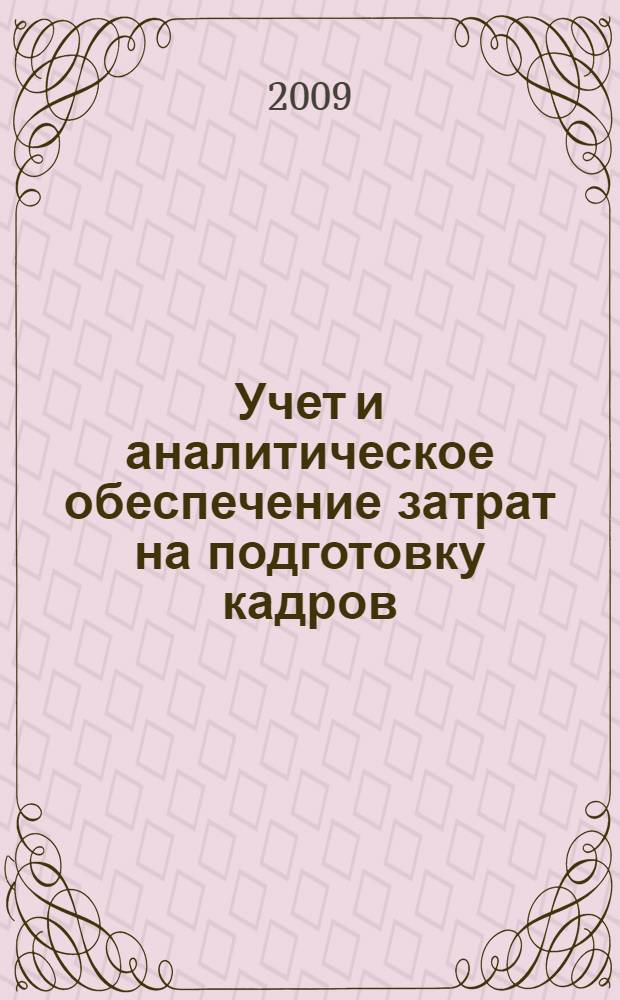 Учет и аналитическое обеспечение затрат на подготовку кадров : автореферат диссертации на соискание ученой степени к. э. н. : специальность 08.00.12 <Бухгалтерский учет, статистика>