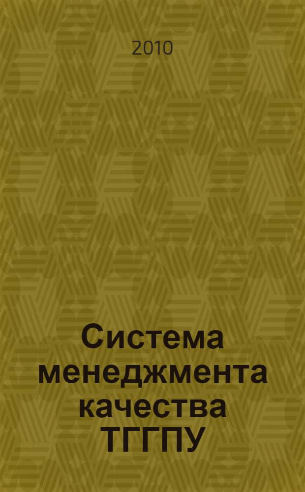 Система менеджмента качества ТГГПУ : сборник информационно-аналитических материалов