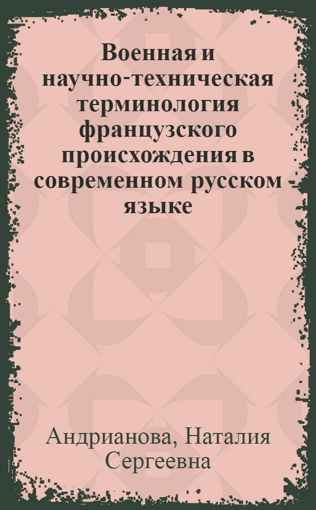 Военная и научно-техническая терминология французского происхождения в современном русском языке : автореферат диссертации на соискание ученой степени к. филол. н. : специальность 10.02.20 <Сравнительно-историческое, типологическое и сопоставительное языкознание>