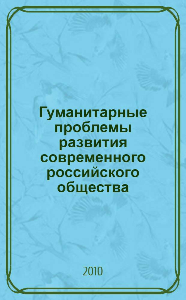 Гуманитарные проблемы развития современного российского общества : монография