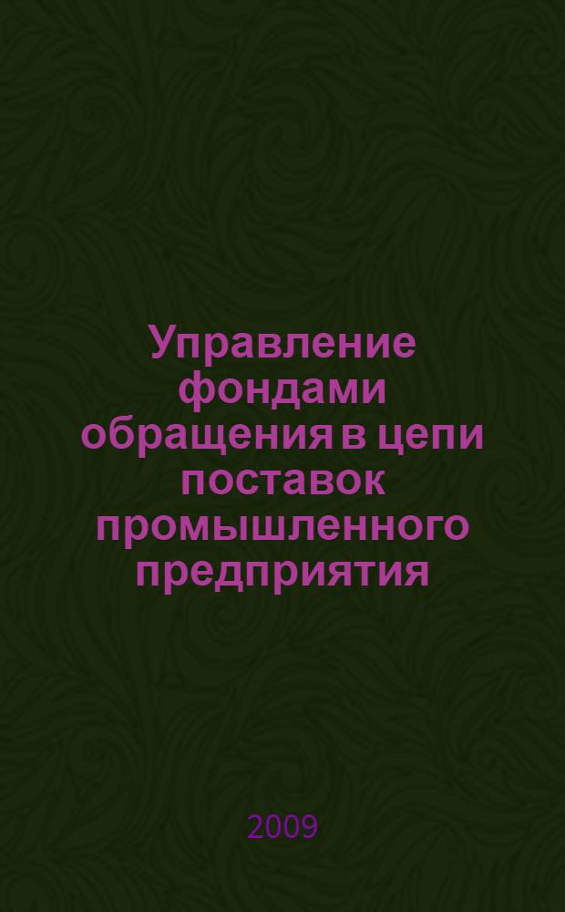 Управление фондами обращения в цепи поставок промышленного предприятия : автореферат диссертации на соискание ученой степени к. э. н. : специальность 08.00.05 <Экономика и управление народным хозяйством по отраслям и сферам деятельности> : специальность 08.00.10 <Финансы, денежное обращение и кредит>