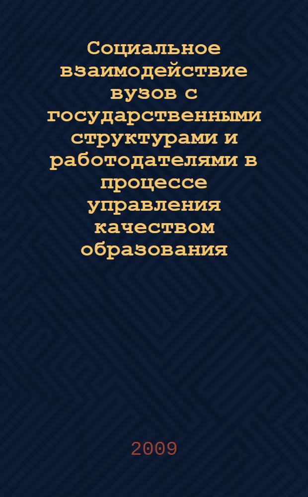Социальное взаимодействие вузов с государственными структурами и работодателями в процессе управления качеством образования : автореферат диссертации на соискание ученой степени к. социол. н. : специальность 22.00.08 <Социология управления>