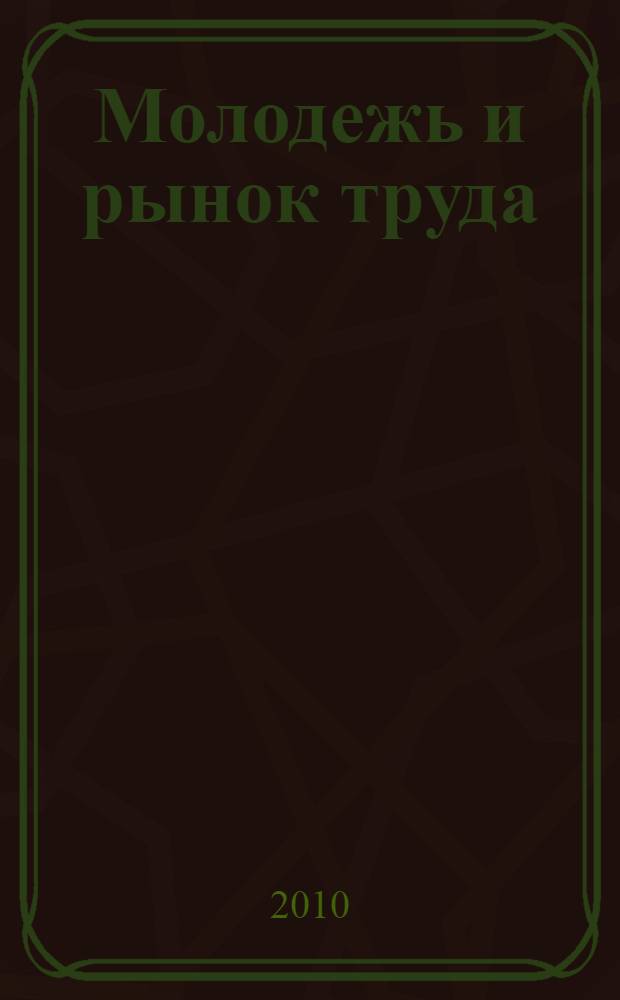 Молодежь и рынок труда: конкурентоспособность в современных социально-экономических условиях : III Международная научно-практическая конференция, март 2010 г. : сборник статей