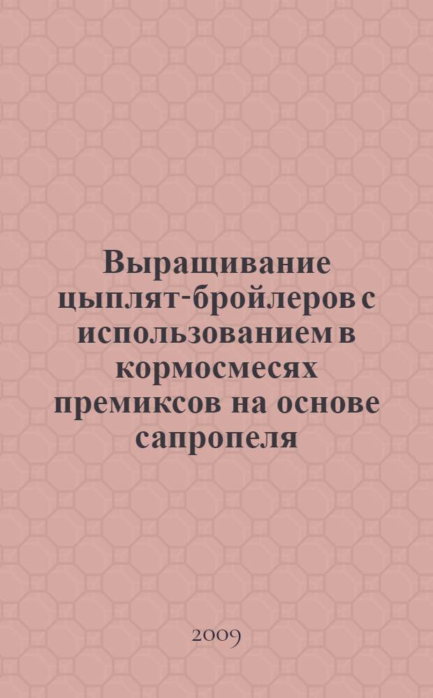 Выращивание цыплят-бройлеров с использованием в кормосмесях премиксов на основе сапропеля : автореферат диссертации на соискание ученой степени к. с.-х. н. : специальность 06.02.02 <Кормление с.-х. животных и технология кормов>