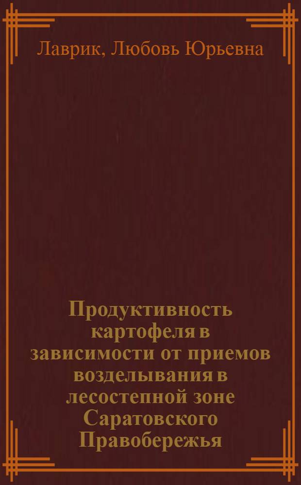 Продуктивность картофеля в зависимости от приемов возделывания в лесостепной зоне Саратовского Правобережья : автореферат диссертации на соискание ученой степени к. с.-х. н. : специальность 06.01.09 <Растениеводство>