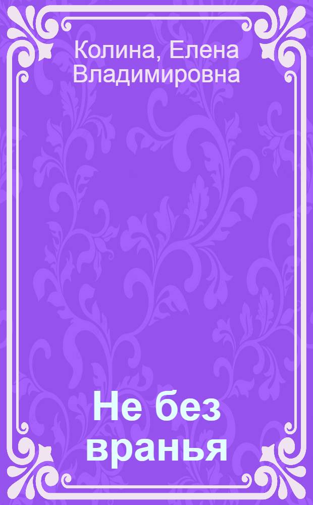 Не без вранья : роман