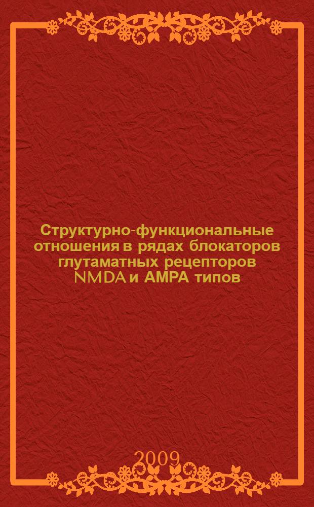 Структурно-функциональные отношения в рядах блокаторов глутаматных рецепторов NMDA и АМРА типов : автореферат диссертации на соискание ученой степени к. б. н. : специальность 03.00.13 <Физиология>