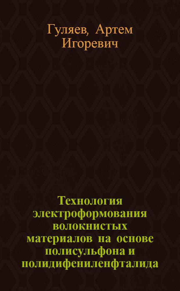 Технология электроформования волокнистых материалов на основе полисульфона и полидифениленфталида : автореферат диссертации на соискание ученой степени к. т. н. : специальность 05.17.06 <Технология и переработка полимеров и композитов>