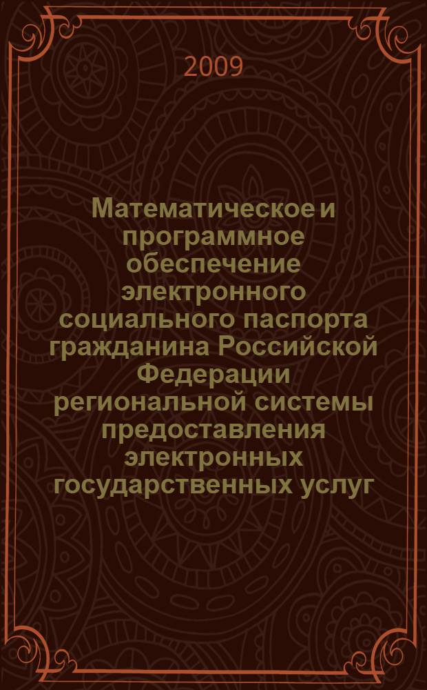 Математическое и программное обеспечение электронного социального паспорта гражданина Российской Федерации региональной системы предоставления электронных государственных услуг : автореферат диссертации на соискание ученой степени к. т. н. : специальность 05.13.11 <Математическое и программное обеспечение вычислительных машин, комплексов и компьютерных сетей>