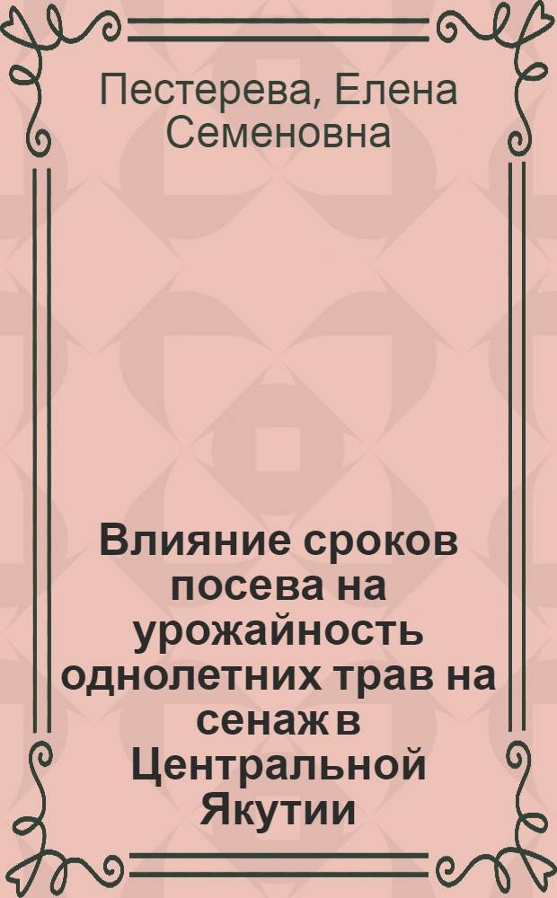 Влияние сроков посева на урожайность однолетних трав на сенаж в Центральной Якутии : автореферат диссертации на соискание ученой степени к. с.-х. н. : специальность 06.01.09 <Растениеводство>
