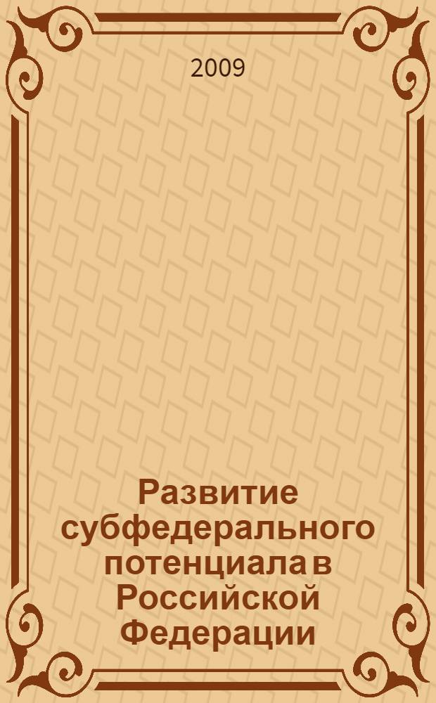 Развитие субфедерального потенциала в Российской Федерации : автореферат диссертации на соискание ученой степени д. э. н. : специальность 08.00.10 <Финансы, денежное обращение и кредит> : специальность 08.00.05 <Экономика и управление народным хозяйством по отраслям и сферам деятельности>