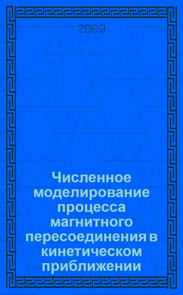 Численное моделирование процесса магнитного пересоединения в кинетическом приближении : автореферат диссертации на соискание ученой степени к. ф.-м. н. : специальность 01.03.03 <Физика солнца>