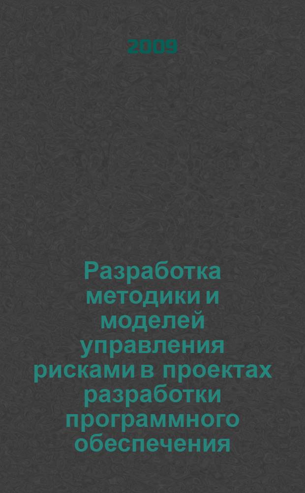 Разработка методики и моделей управления рисками в проектах разработки программного обеспечения : автореферат диссертации на соискание ученой степени к. э. н. : специальность 08.00.13 <Математические и инструментальные методы экономики>