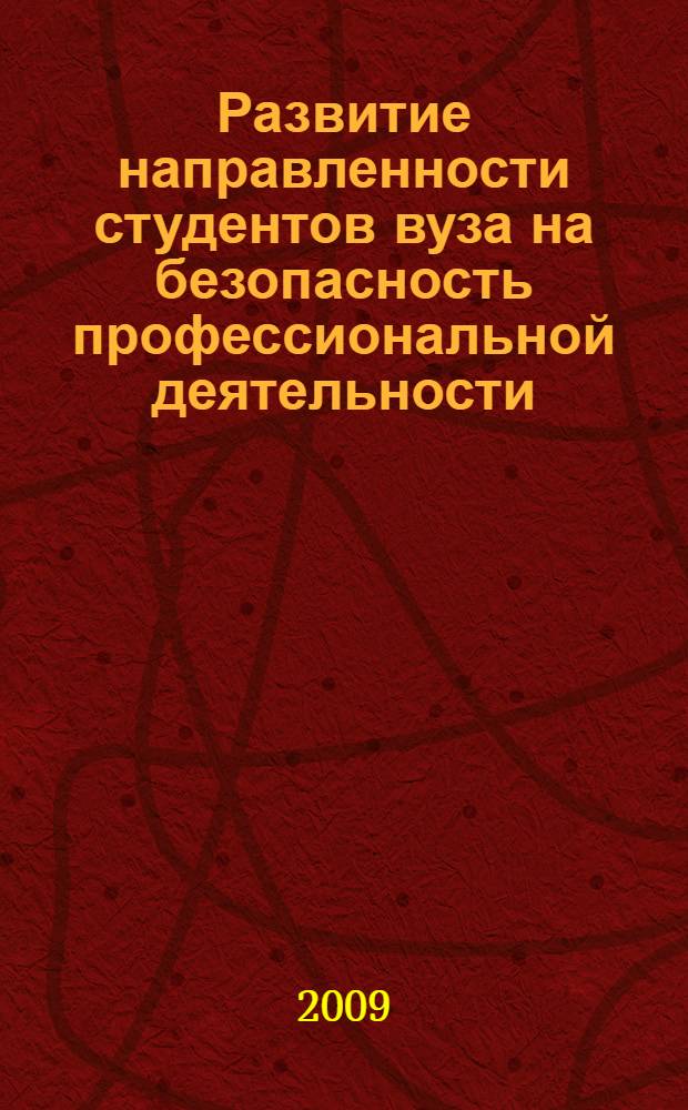 Развитие направленности студентов вуза на безопасность профессиональной деятельности : автореферат диссертации на соискание ученой степени к. п. н. : специальность 13.00.08 <Теория и методика профессионального образования>