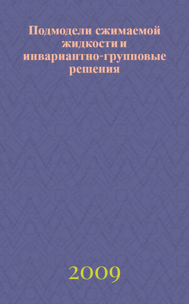 Подмодели сжимаемой жидкости и инвариантно-групповые решения : автореферат диссертации на соискание ученой степени к. ф.-м. н. : специальность 01.02.05 <Механика жидкости, газа и плазмы>