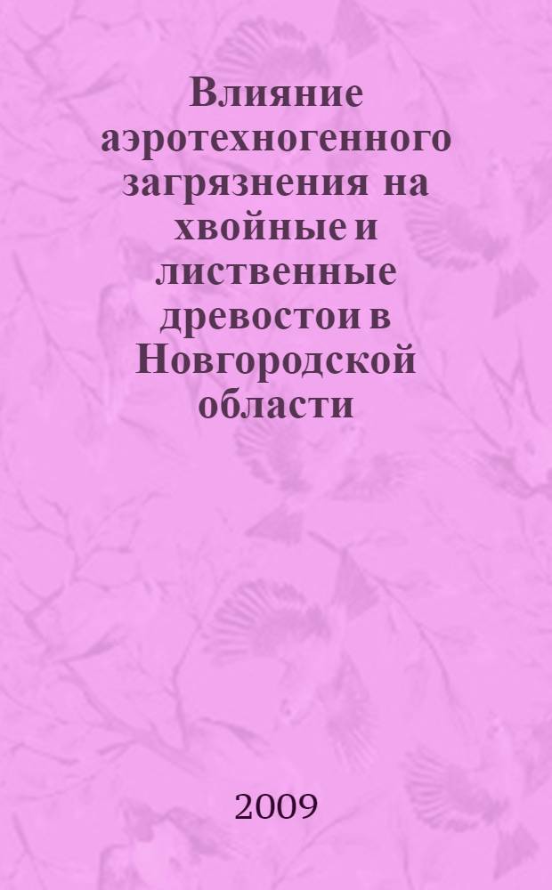 Влияние аэротехногенного загрязнения на хвойные и лиственные древостои в Новгородской области : автореферат диссертации на соискание ученой степени к. б. н. : <специальность 03.00.16 <Экология>