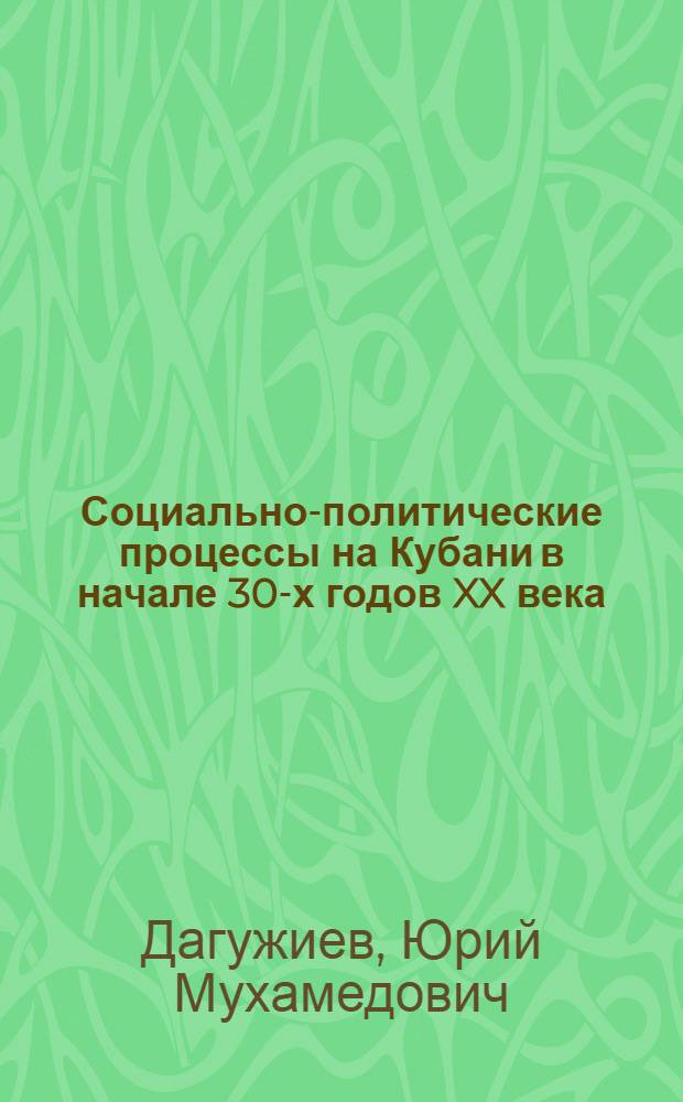 Социально-политические процессы на Кубани в начале 30-х годов XX века : автореферат диссертации на соискание ученой степени к. ист. н. : специальность 07.00.02 <Отеч. история>