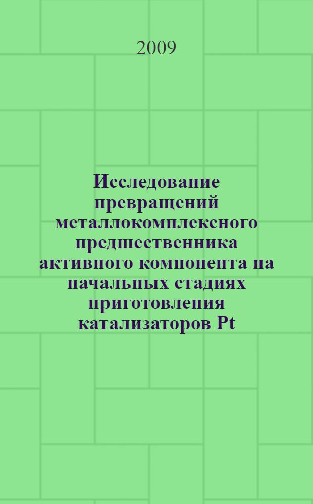 Исследование превращений металлокомплексного предшественника активного компонента на начальных стадиях приготовления катализаторов Pt(Pd)Al2O3 : автореферат диссертации на соискание ученой степени к. х. н. : специальность 02.00.04 <Физическая химия>