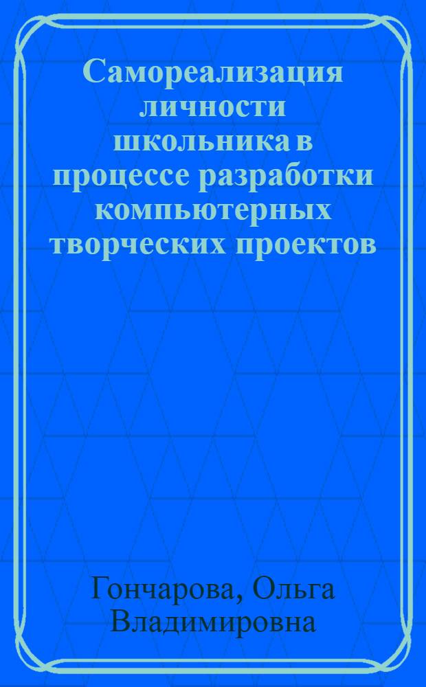 Самореализация личности школьника в процессе разработки компьютерных творческих проектов : автореферат диссертации на соискание ученой степени к. п. н. : специальность 13.00.01 <Общая педагогика, история педагогики и образования>