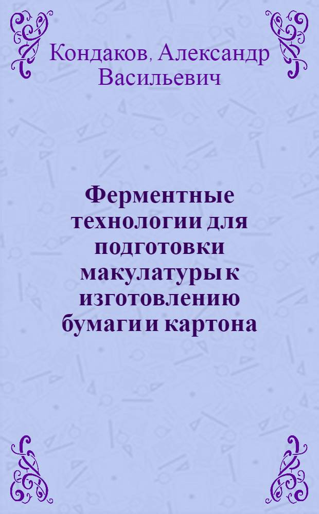 Ферментные технологии для подготовки макулатуры к изготовлению бумаги и картона : автореферат диссертации на соискание ученой степени к. т. н. : специальность 05.21.03 <Технология и оборудование химической переработки биомассы дерева; химия древесины>