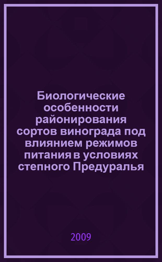 Биологические особенности районирования сортов винограда под влиянием режимов питания в условиях степного Предуралья : автореферат диссертации на соискание ученой степени к. б. н. : специальность 03.00.05 <Ботаника> : специальность 03.00.16 <Экология>