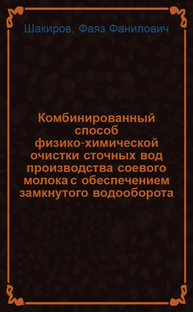Комбинированный способ физико-химической очистки сточных вод производства соевого молока с обеспечением замкнутого водооборота : автореферат диссертации на соискание ученой степени к. т. н. : специальность 03.00.16 <Экология>