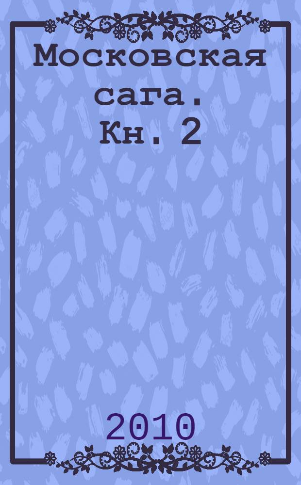 Московская сага. Кн. 2 : Война и тюрьма