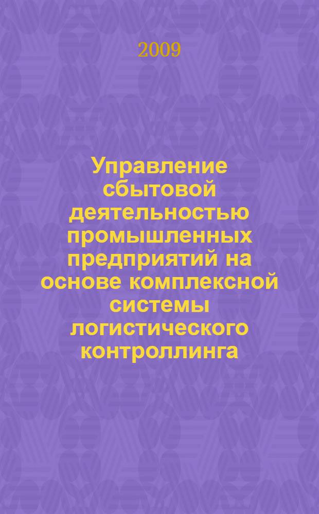 Управление сбытовой деятельностью промышленных предприятий на основе комплексной системы логистического контроллинга : (на примере черной металлургии) : автореферат диссертации на соискание ученой степени к. э. н. : специальность 08.00.05 <Экономика и управление народным хозяйством по отраслям и сферам деятельности>