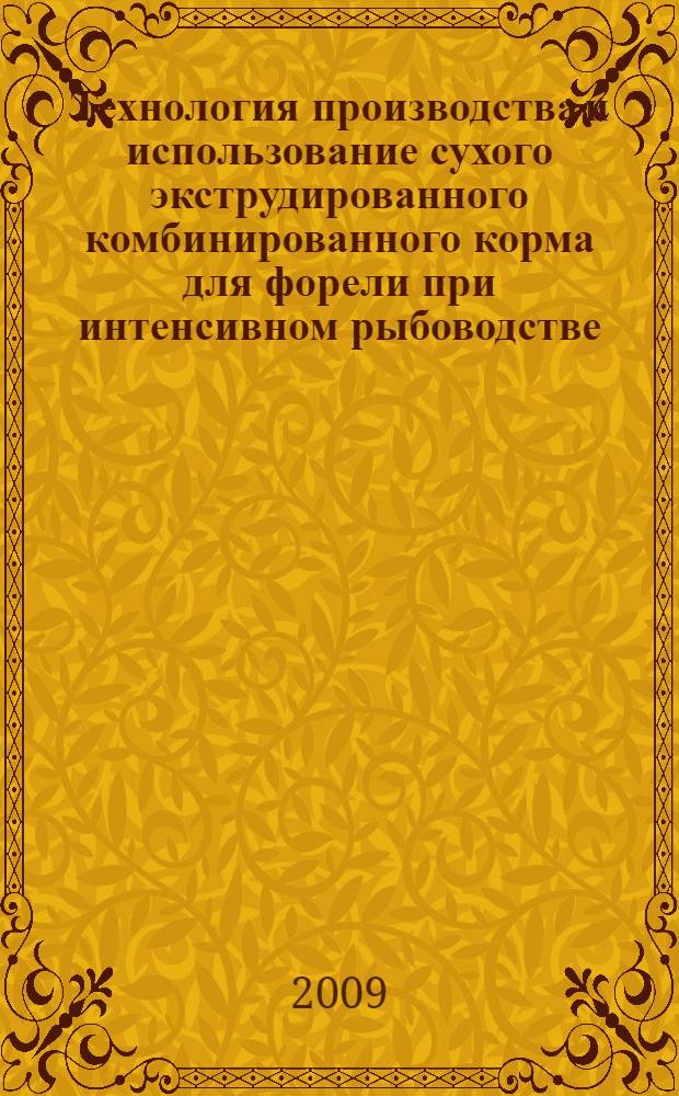 Технология производства и использование сухого экструдированного комбинированного корма для форели при интенсивном рыбоводстве : автореферат диссертации на соискание ученой степени к. с.-х. н. : специальность 06.02.02 <Кормление сельскохозяйственных животных и технология кормов>