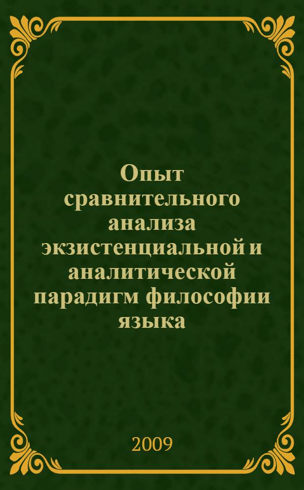 Опыт сравнительного анализа экзистенциальной и аналитической парадигм философии языка : автореферат диссертации на соискание ученой степени к. филос. н. : специальность 09.00.01 <Онтология и теория познания>