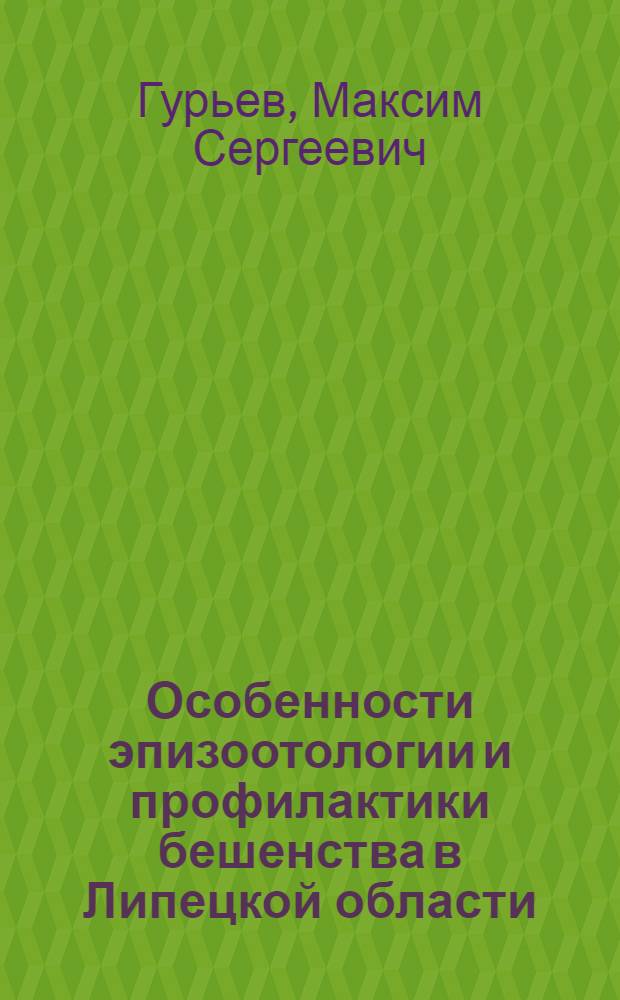 Особенности эпизоотологии и профилактики бешенства в Липецкой области : автореферат диссертации на соискание ученой степени к. вет. н. : специальность 16.00.03 <Ветеринарная микробиология, вирусология, эпизоотология, микология с митотоксикологией и иммунология>