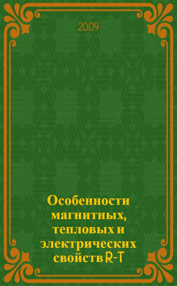 Особенности магнитных, тепловых и электрических свойств R-T (T - Co, Ni) интерметаллидов с большой концентрацией редкоземельного металла : автореферат диссертации на соискание ученой степени к. ф.-м. н. : специальность 01.04.11 <Физика магнитных явлений>